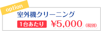 室外機クリーニング一台あたり5000円(税別)